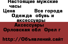 Настоящие мужские часы Diesel Uber Chief › Цена ­ 2 990 - Все города Одежда, обувь и аксессуары » Аксессуары   . Орловская обл.,Орел г.